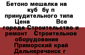 Бетоно-мешалка на 0.3 куб. бу.п принудительного типа › Цена ­ 35 000 - Все города Строительство и ремонт » Строительное оборудование   . Приморский край,Дальнереченск г.